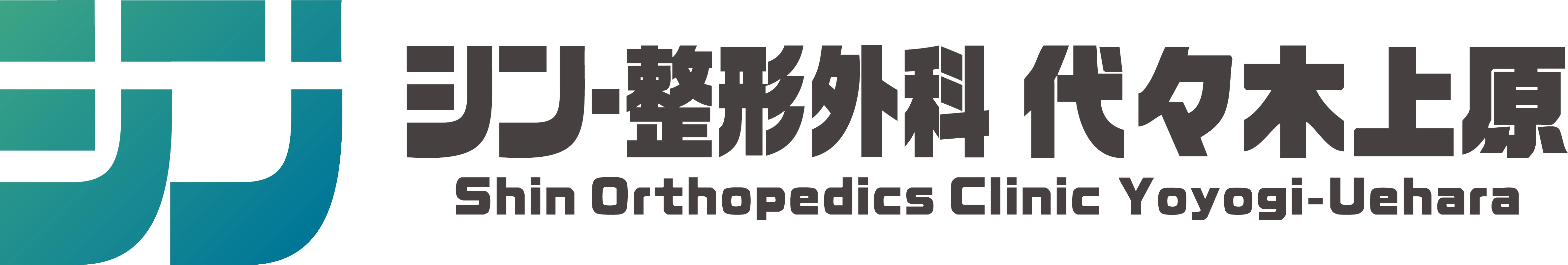 シン・整形外科 代々木上原
