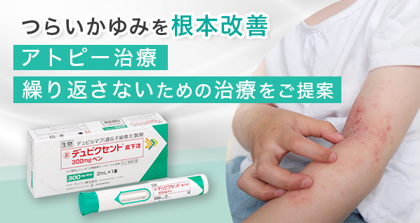 アトピー治療