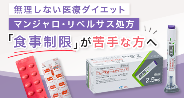 医療ダイエット